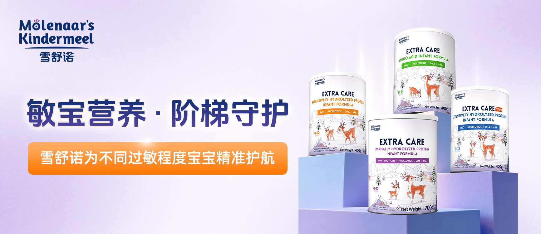 敏宝营养，阶梯守护｜雪舒诺为不同过敏程度宝宝精准护航